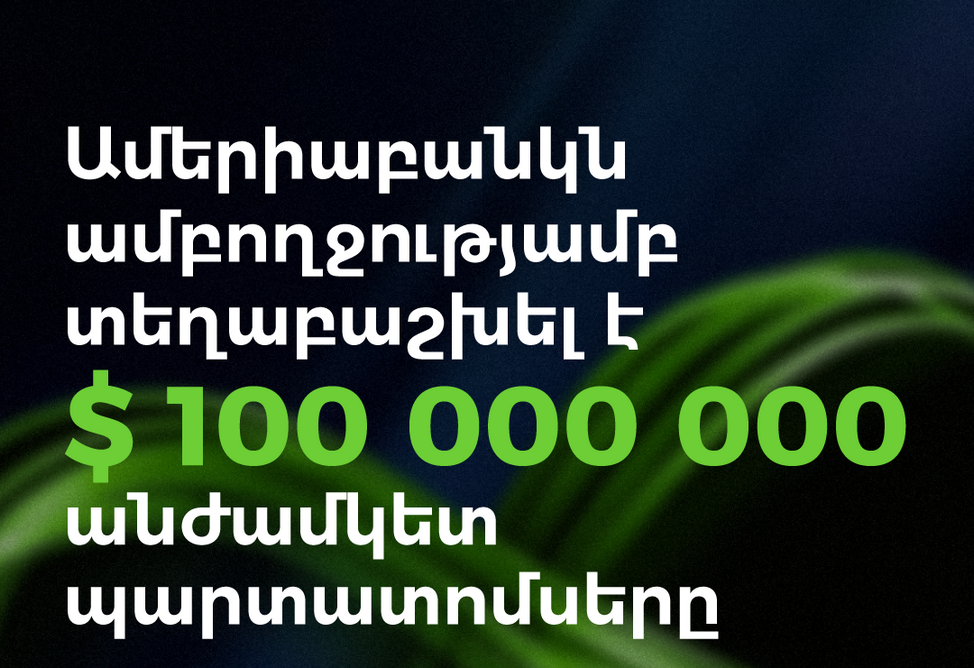 Ամերիաբանկն ամբողջությամբ տեղաբաշխել է 100 մլն ԱՄՆ դոլարի անժամկետ պարտատոմսեր
