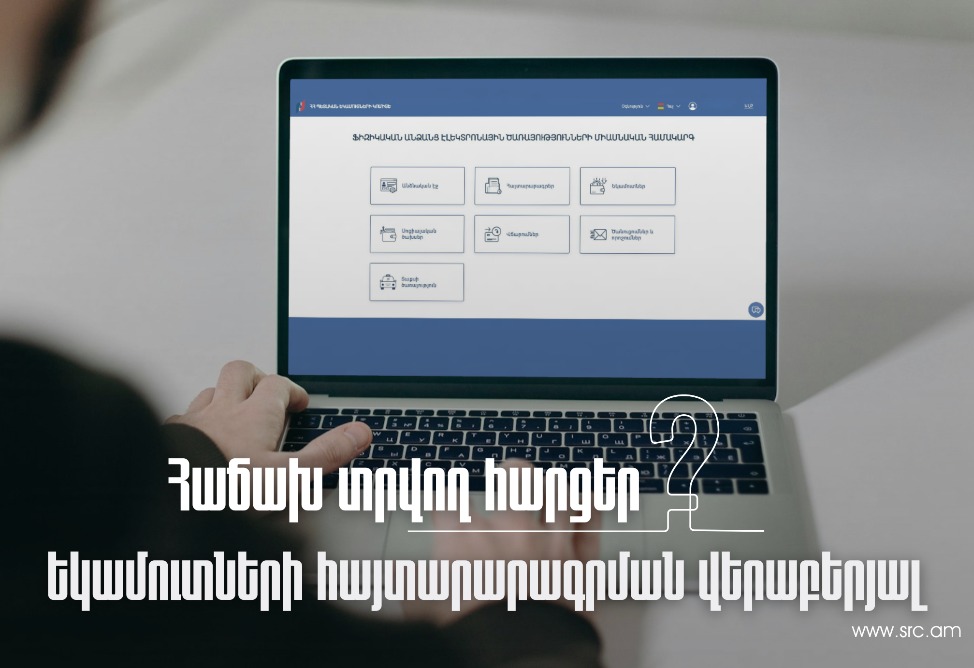 Հաճախ տրվող հարցեր հայտարարագրման վերաբերյալ