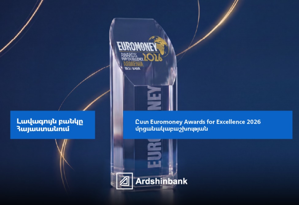Ардшинбанк - лучший банк Армении по версии Euromoney Awards for Excellence 2026