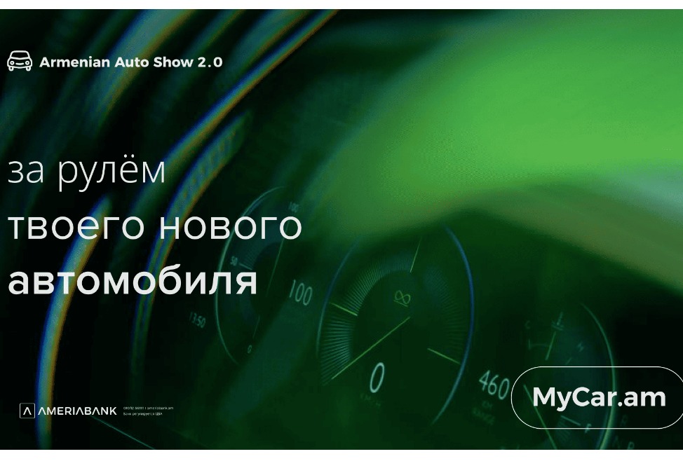 Америабанк на Armenian Auto Show: специальные предложения только для посетителей выставки