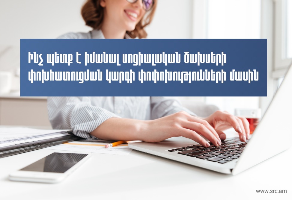 Ինչ պետք է իմանալ սոցիալական ծախսերի փոխհատուցման կարգի փոփոխությունների մասին. ՊԵԿ–ի ուղեցույցը (ՎիԴԵՈ)